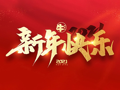 麗水興昌新材料科技股份有限公司恭祝全國人民2021年新年快樂！
