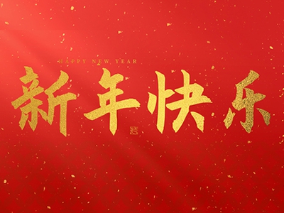 麗水興昌新材料科技股份有限公司祝大家2025新年快樂！